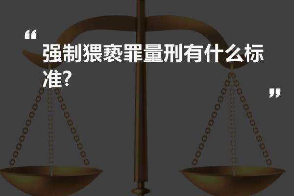 强制猥亵罪量刑有什么标准?