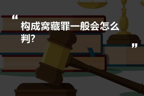 构成窝藏罪一般会怎么判?