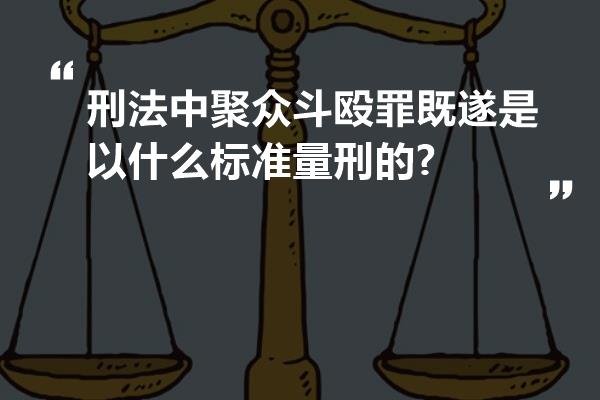 刑法中聚众斗殴罪既遂是以什么标准量刑的?