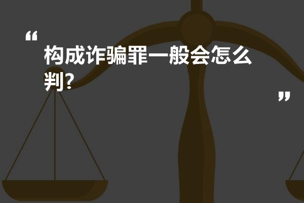 构成诈骗罪一般会怎么判?