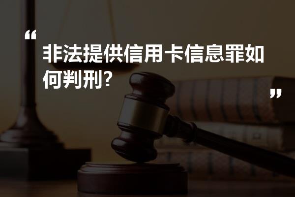 非法提供信用卡信息罪如何判刑?