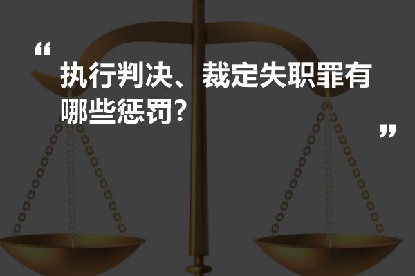 执行判决、裁定失职罪有哪些惩罚?