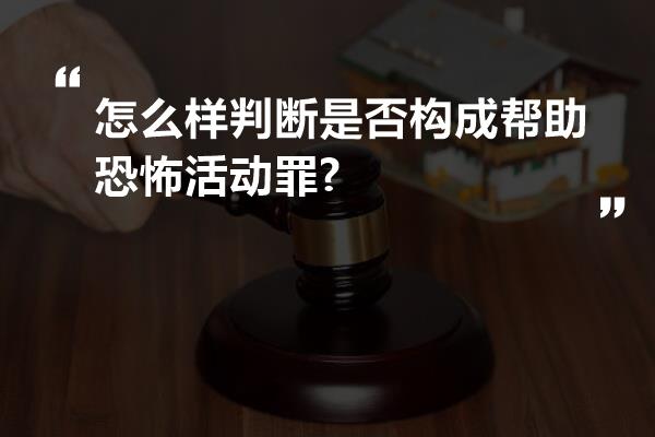 怎么样判断是否构成帮助恐怖活动罪?