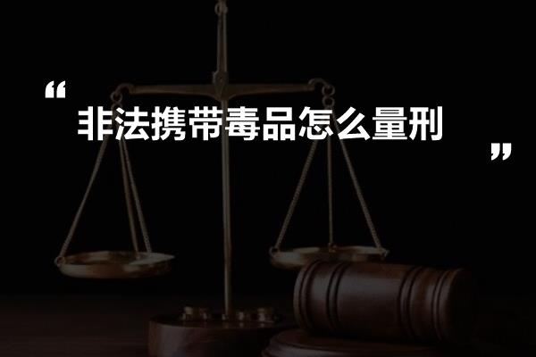 非法携带毒品怎么量刑