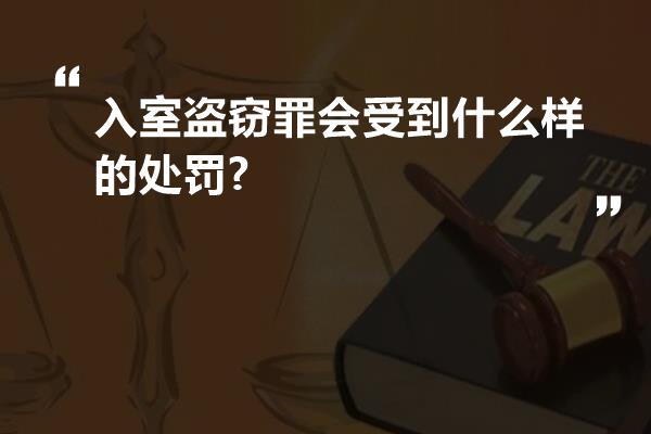 入室盗窃罪会受到什么样的处罚?