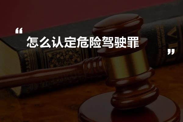 怎么认定危险驾驶罪