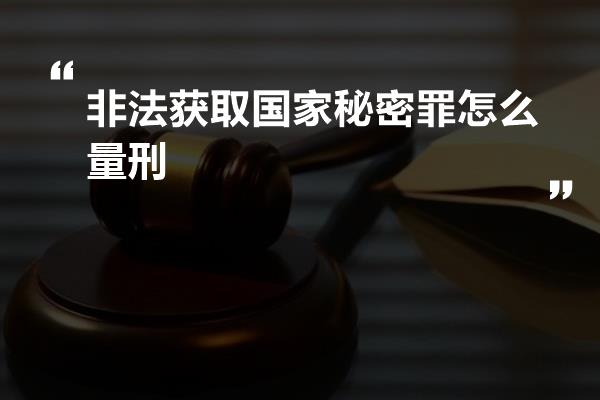 非法获取国家秘密罪怎么量刑