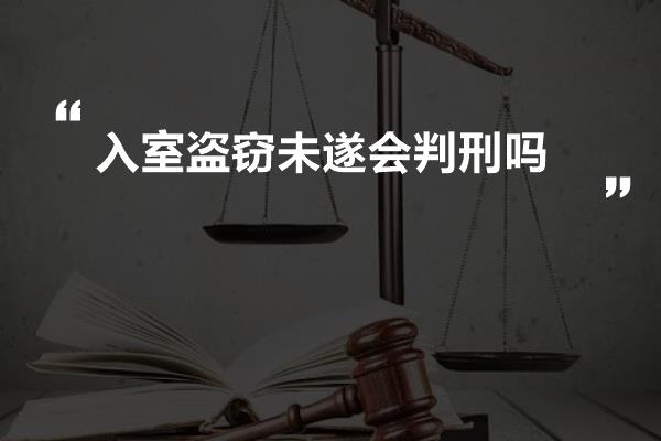 入室盗窃未遂会判刑吗