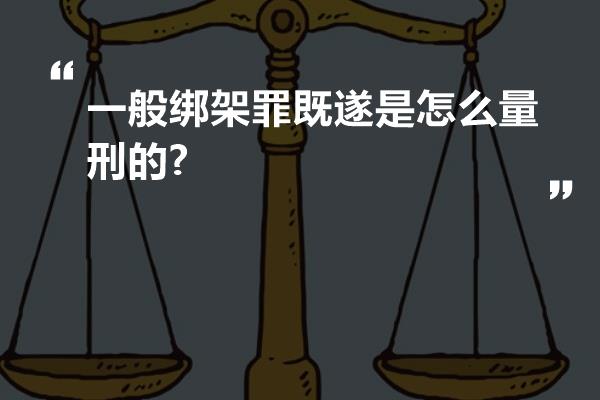 一般绑架罪既遂是怎么量刑的?