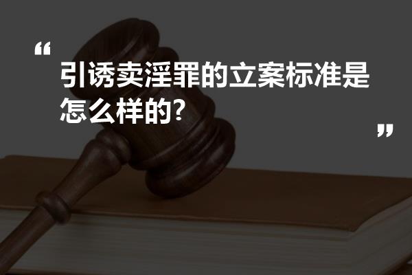 引诱卖淫罪的立案标准是怎么样的?