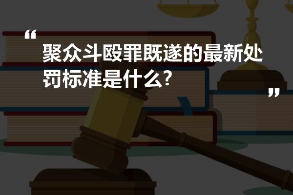 聚众斗殴罪既遂的最新处罚标准是什么?