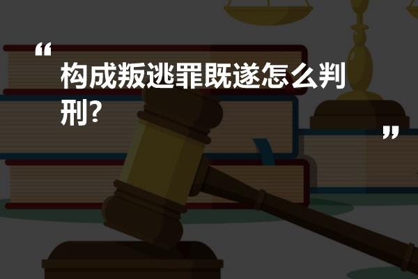 构成叛逃罪既遂怎么判刑?