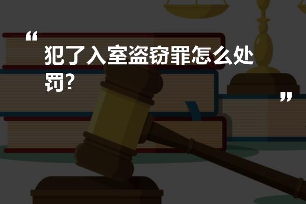 犯了入室盗窃罪怎么处罚?