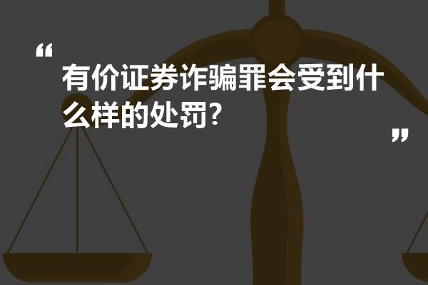 有价证券诈骗罪会受到什么样的处罚?