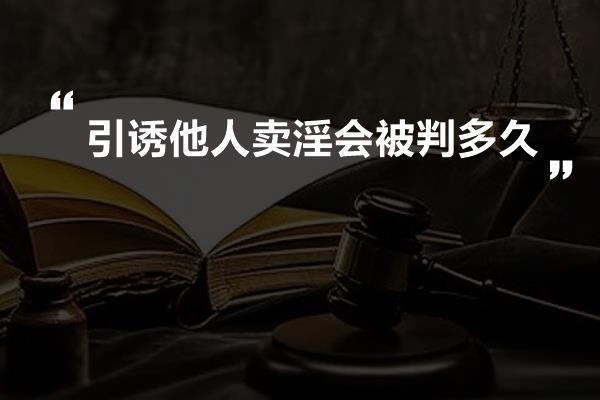 引诱他人卖淫会被判多久