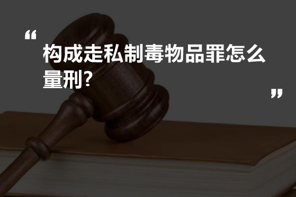 构成走私制毒物品罪怎么量刑?