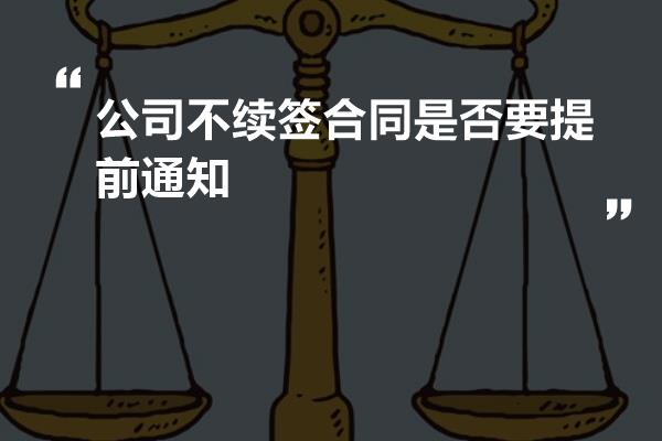 公司不续签合同是否要提前通知