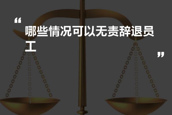 哪些情况可以无责辞退员工