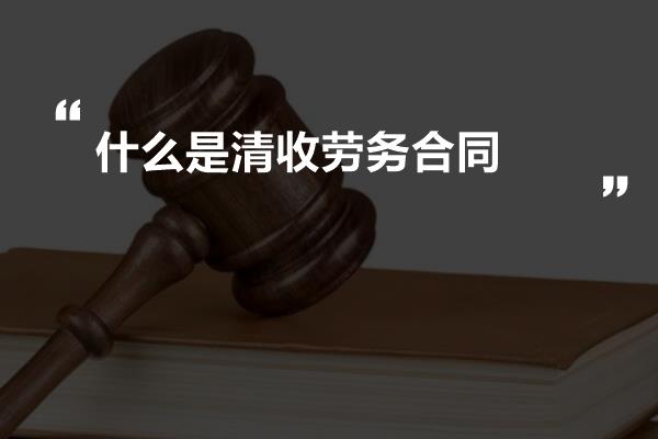 什么是清收劳务合同