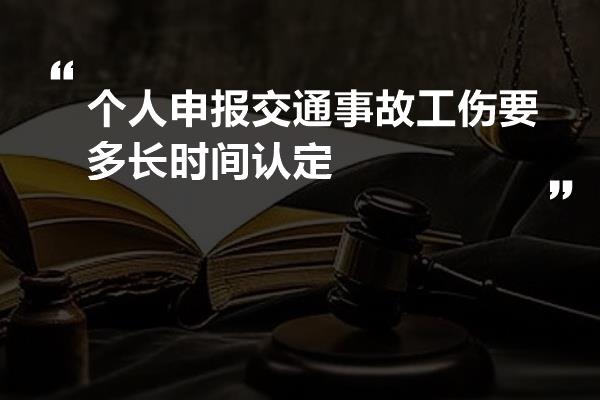 个人申报交通事故工伤要多长时间认定