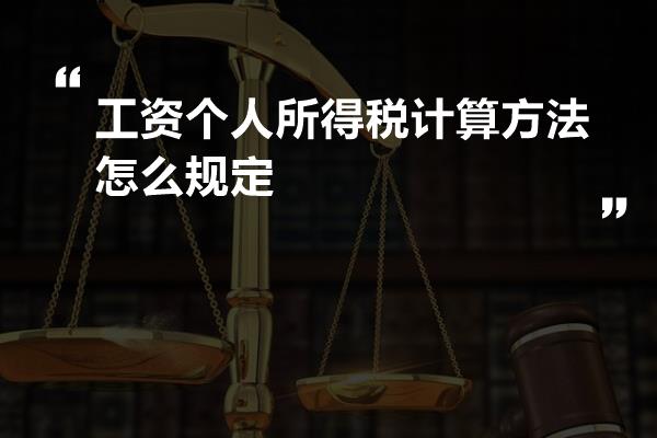 工资个人所得税计算方法怎么规定