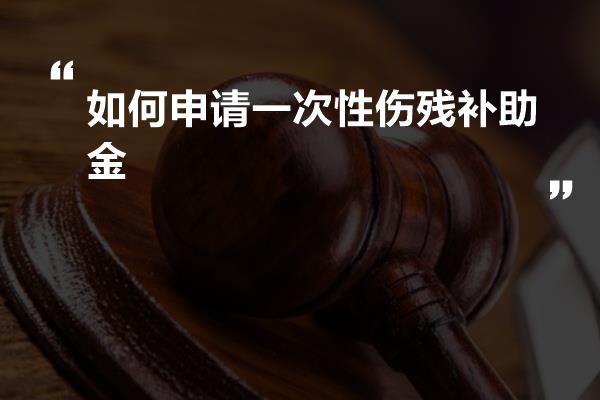 如何申请一次性伤残补助金