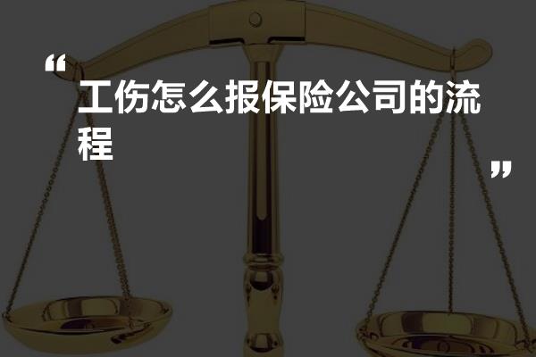 工伤怎么报保险公司的流程