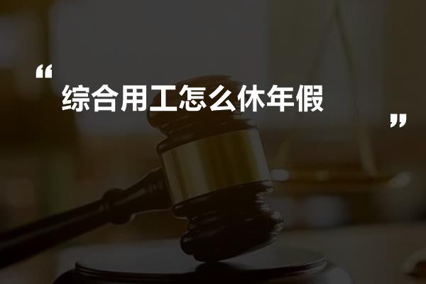 综合用工怎么休年假