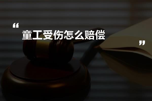 童工受伤怎么赔偿