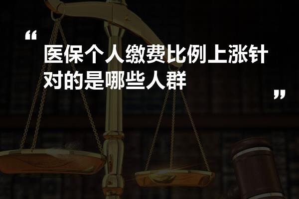 医保个人缴费比例上涨针对的是哪些人群