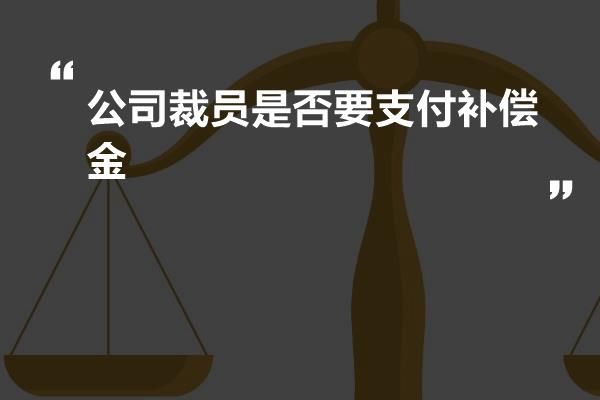 公司裁员是否要支付补偿金