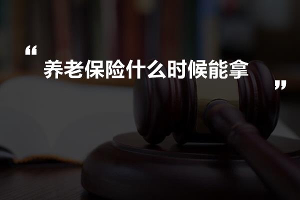 养老保险什么时候能拿