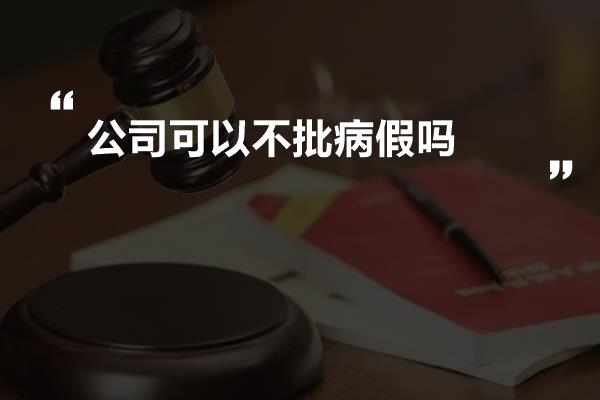 公司可以不批病假吗