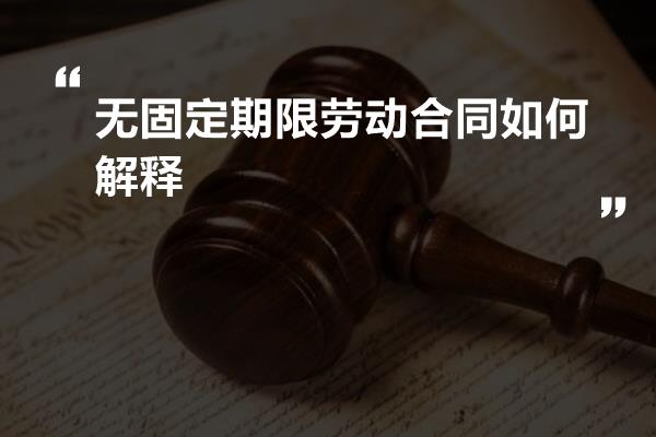 无固定期限劳动合同如何解释