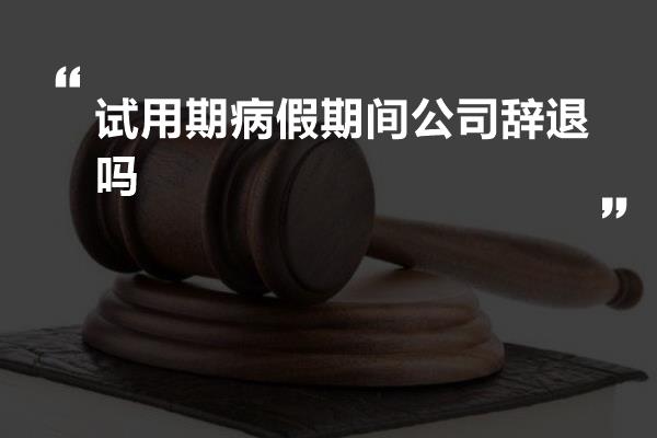 试用期病假期间公司辞退吗