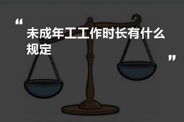 未成年工工作时长有什么规定