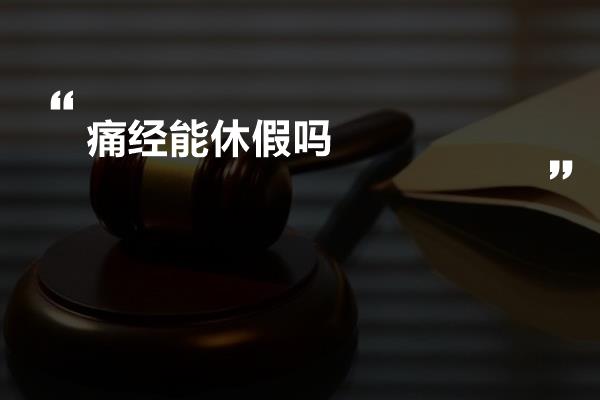 痛经能休假吗