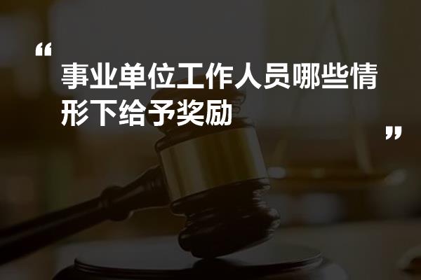 事业单位工作人员哪些情形下给予奖励