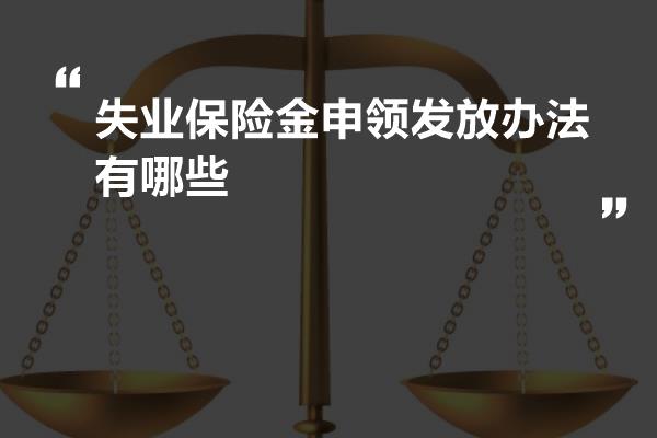 失业保险金申领发放办法有哪些