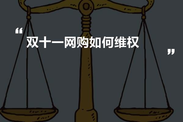 双十一网购如何维权