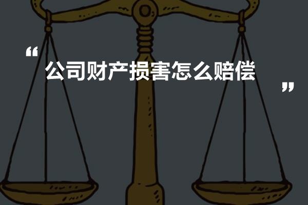 公司财产损害怎么赔偿