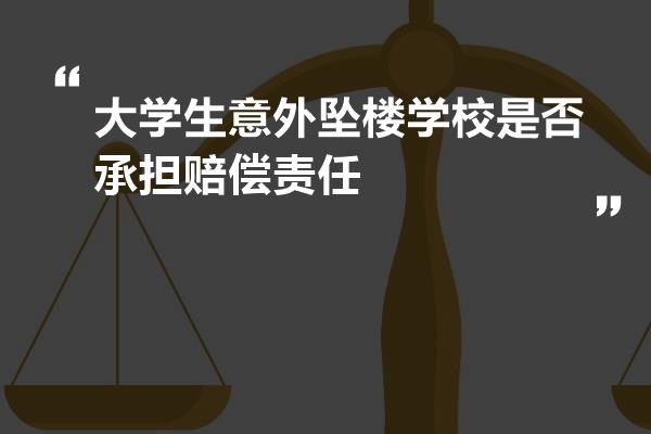 大学生意外坠楼学校是否承担赔偿责任