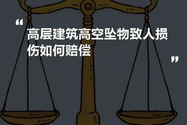 高层建筑高空坠物致人损伤如何赔偿