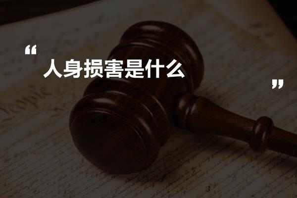 人身损害是什么