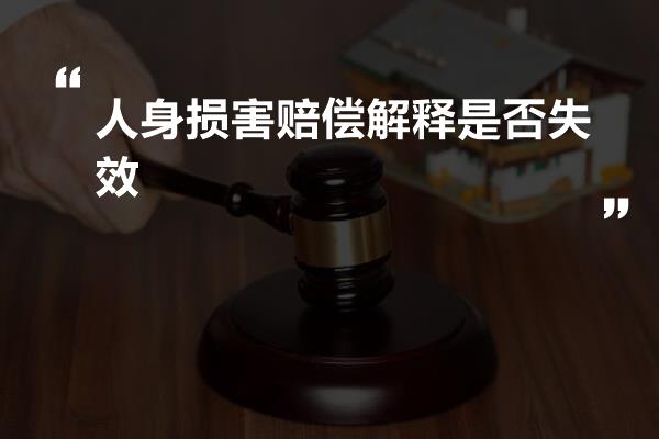 人身损害赔偿解释是否失效