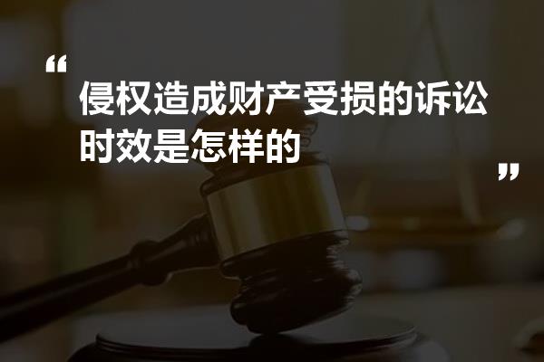 侵权造成财产受损的诉讼时效是怎样的