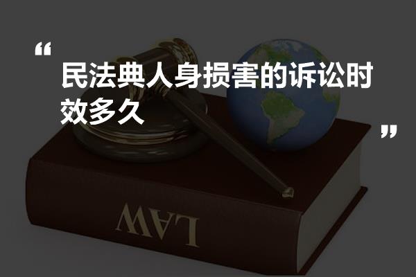 民法典人身损害的诉讼时效多久