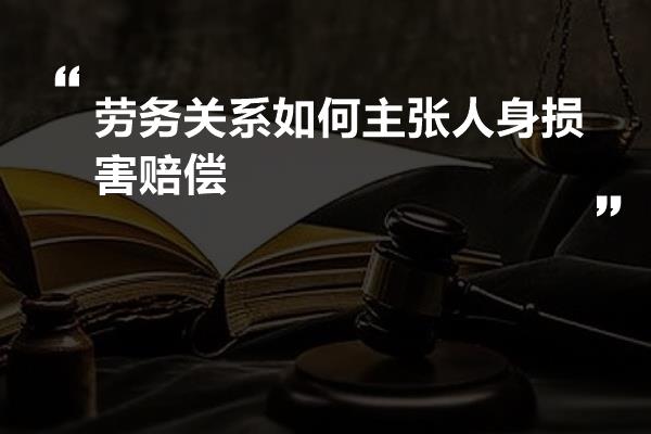 劳务关系如何主张人身损害赔偿