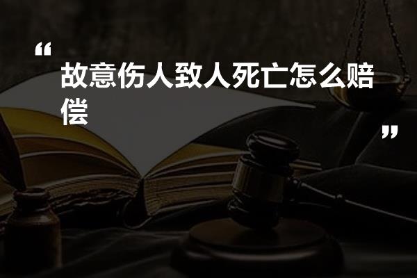 故意伤人致人死亡怎么赔偿