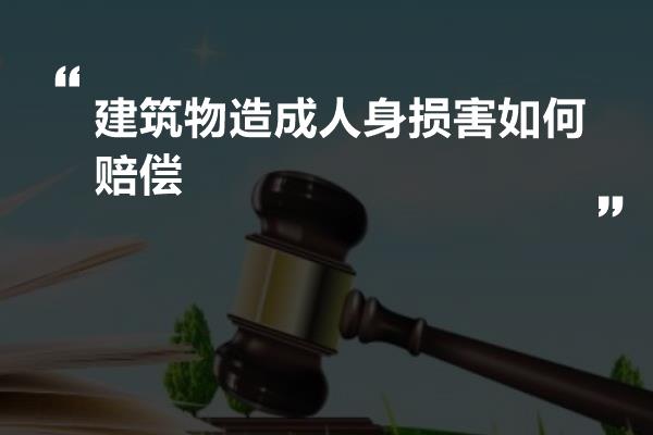 建筑物造成人身损害如何赔偿